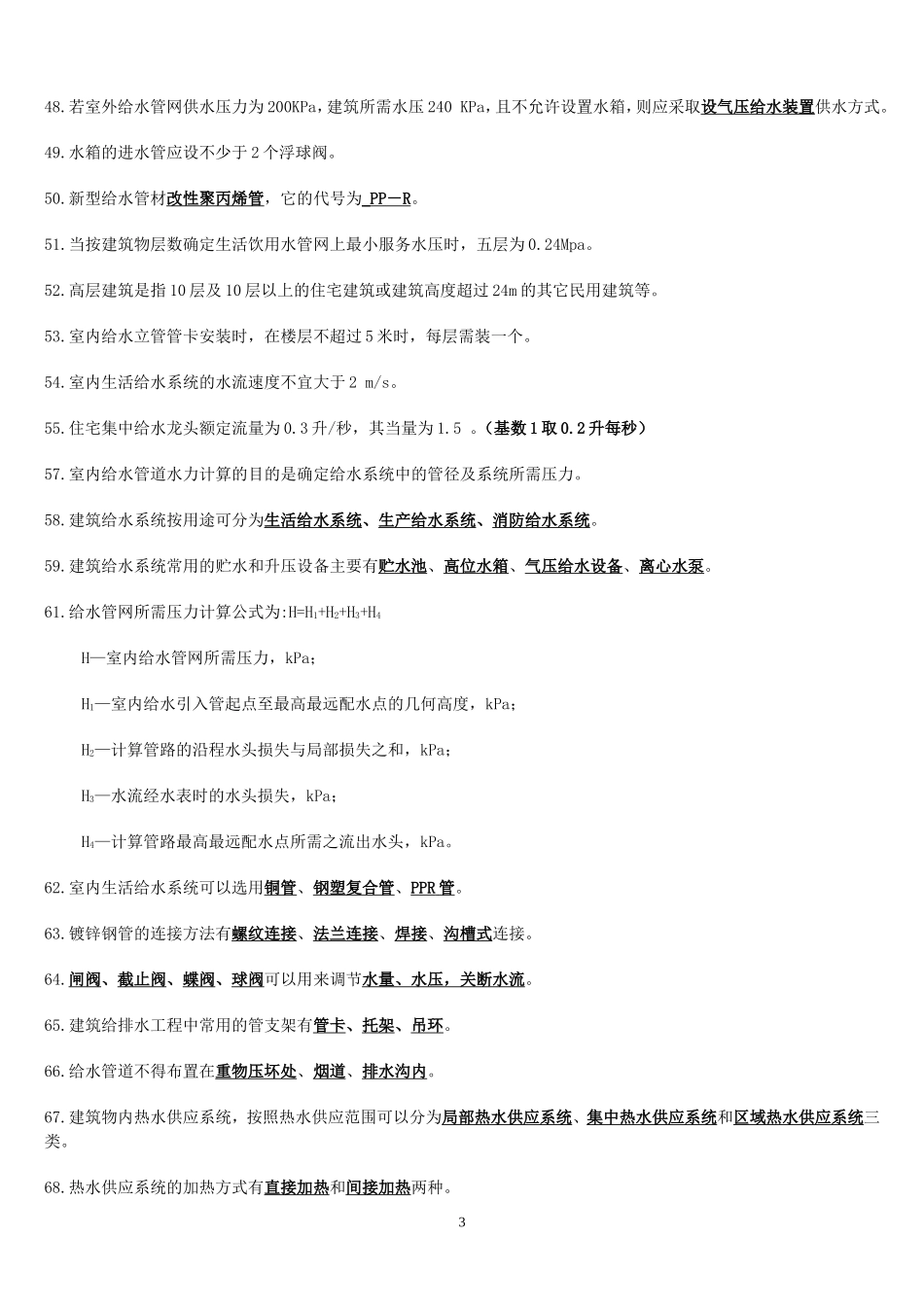 建筑设备 填空_第3页