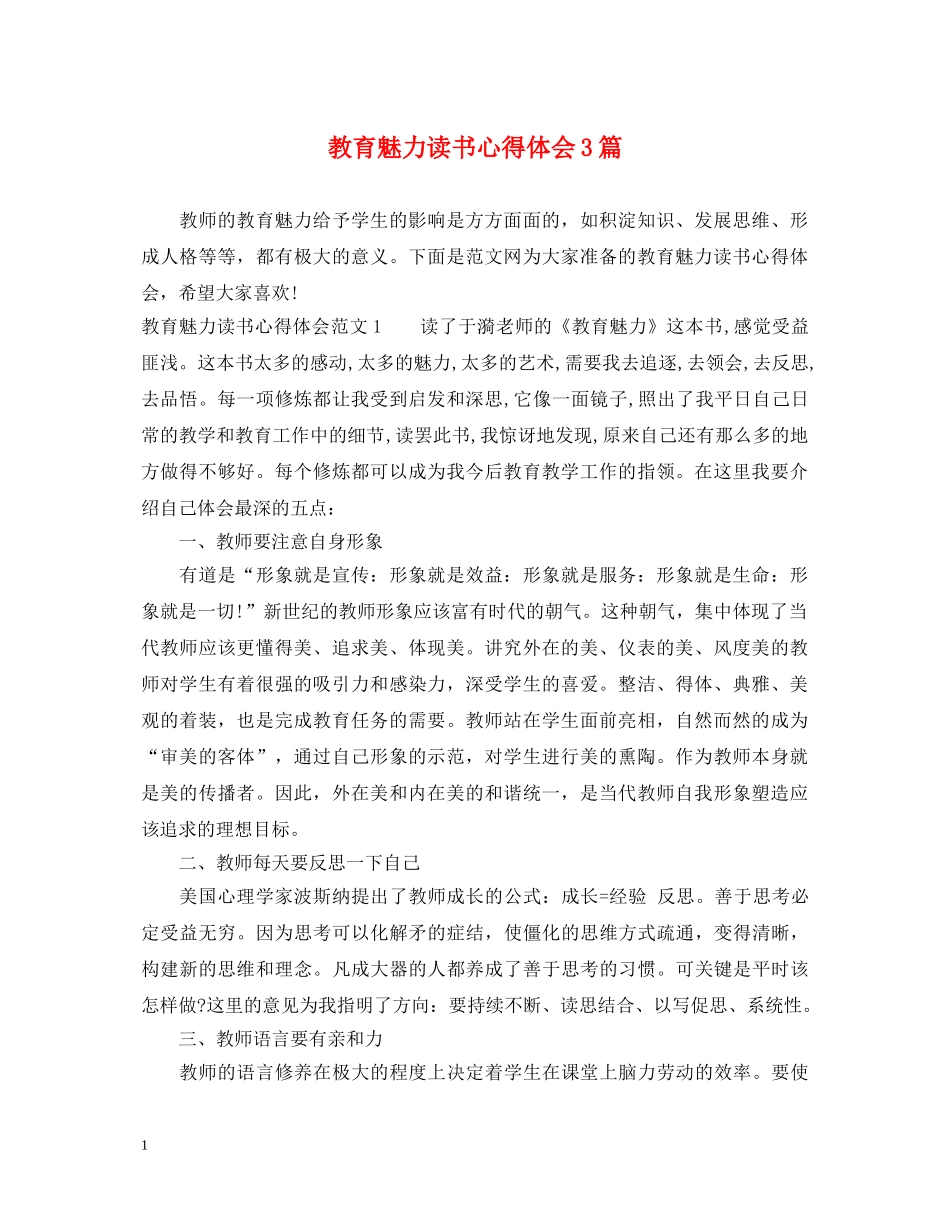 教育魅力读书心得体会3篇 _第1页