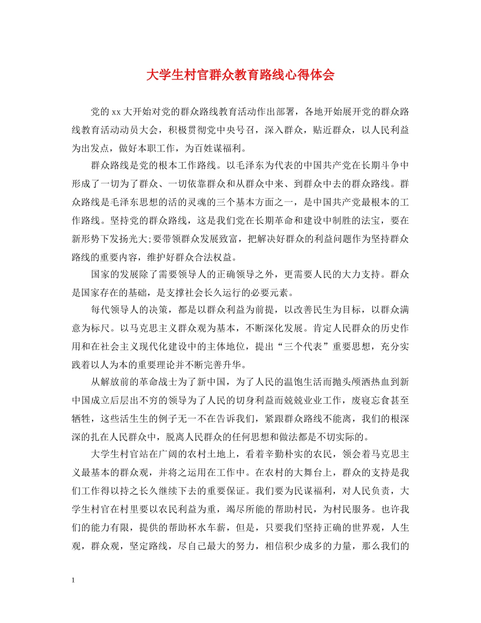 大学生村官群众教育路线心得体会 _第1页