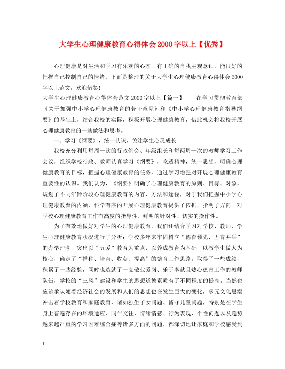 大学生心理健康教育心得体会2000字以上【优秀】 _第1页