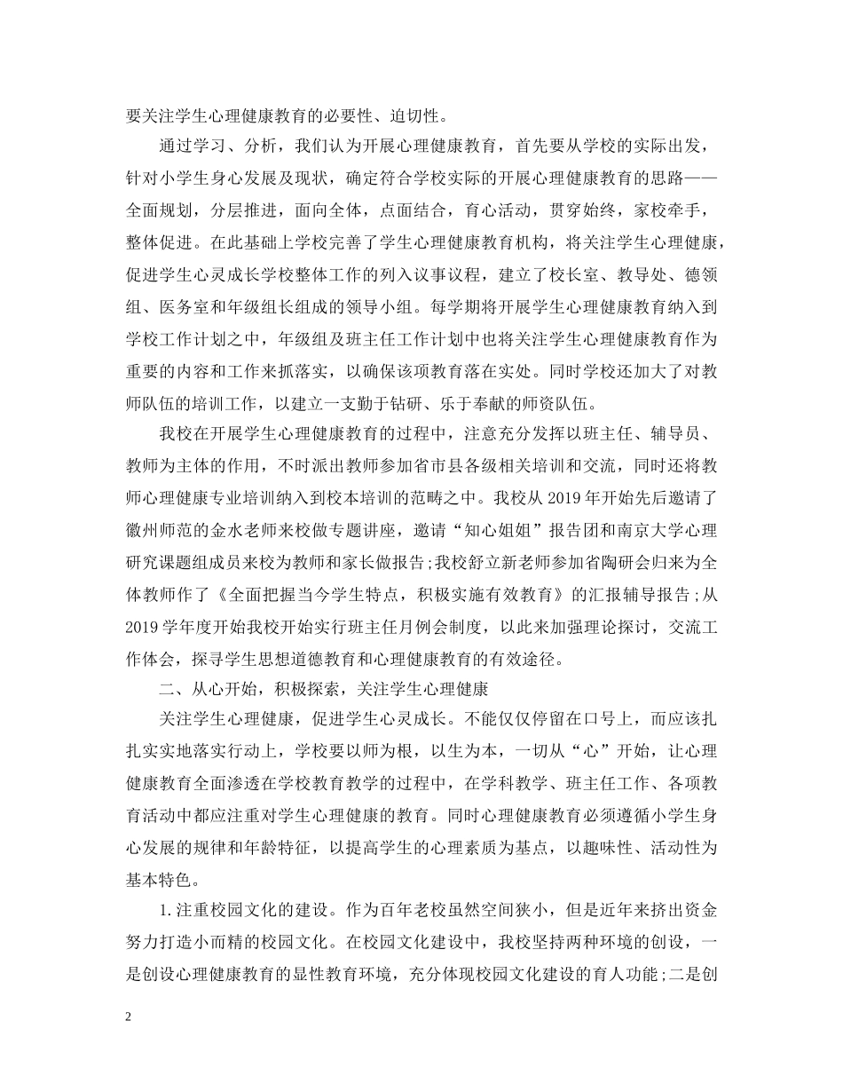 大学生心理健康教育心得体会2000字以上【优秀】 _第2页