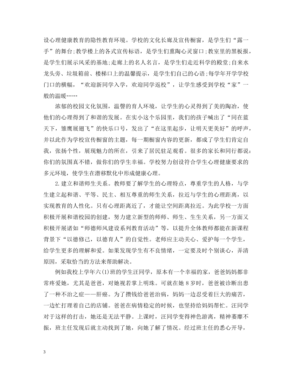 大学生心理健康教育心得体会2000字以上【优秀】 _第3页