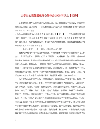 大学生心理健康教育心得体会2000字以上【优秀】 