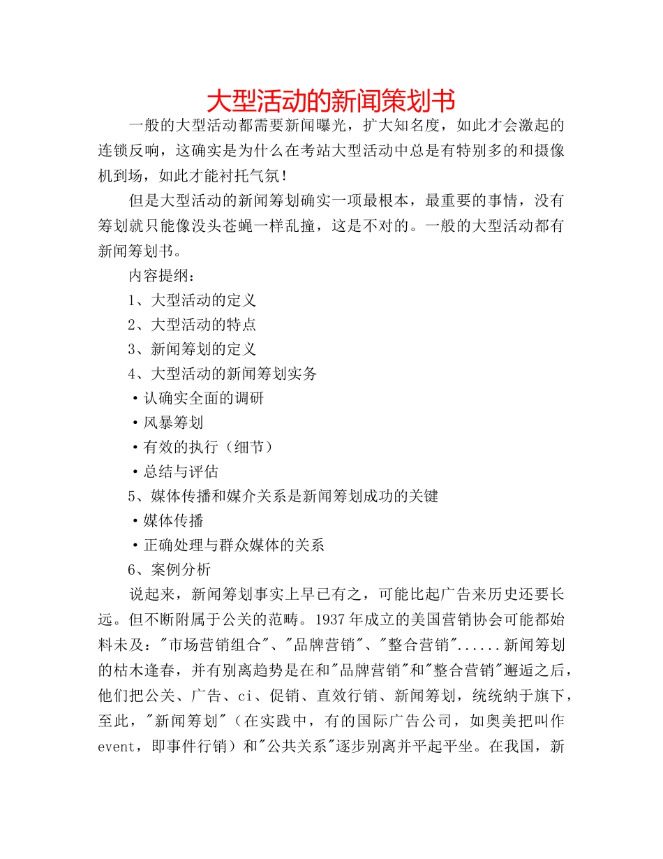 大型活动的新闻策划书 _第1页