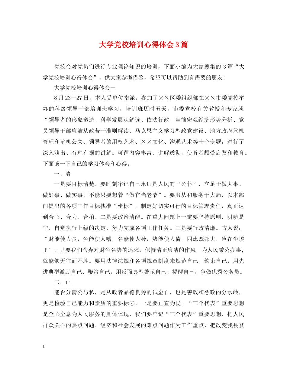 大学党校培训心得体会3篇 _第1页