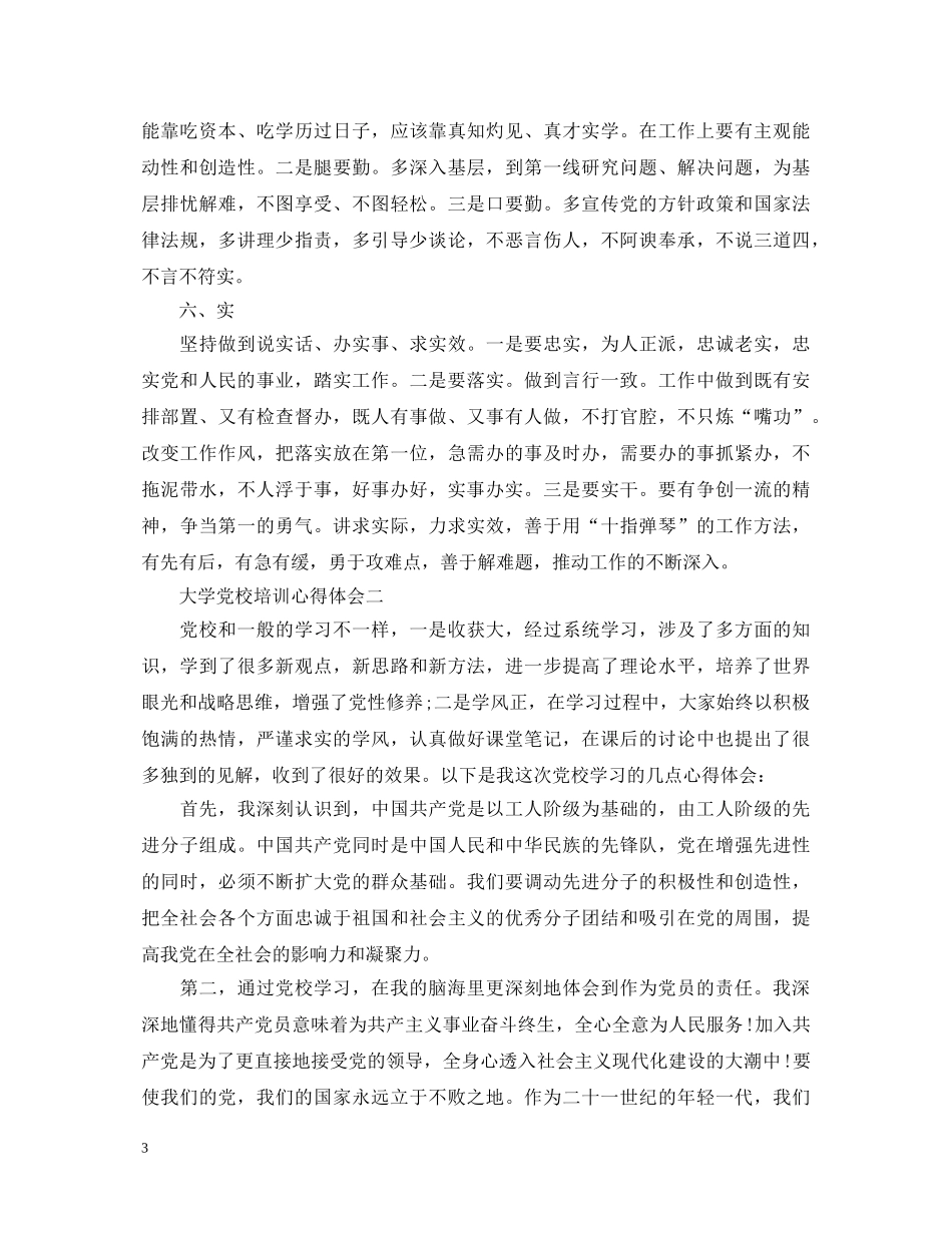 大学党校培训心得体会3篇 _第3页