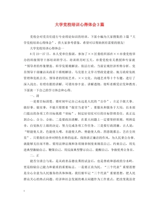 大学党校培训心得体会3篇 