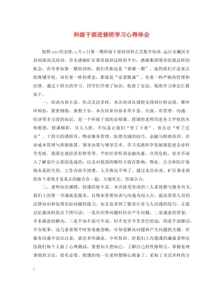 科级干部进修班学习心得体会 