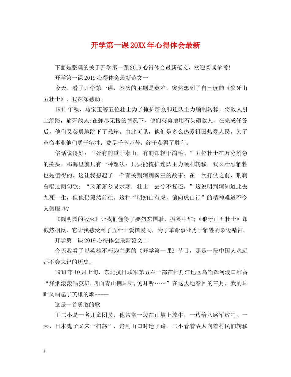 开学第一课20XX年心得体会最新 _第1页