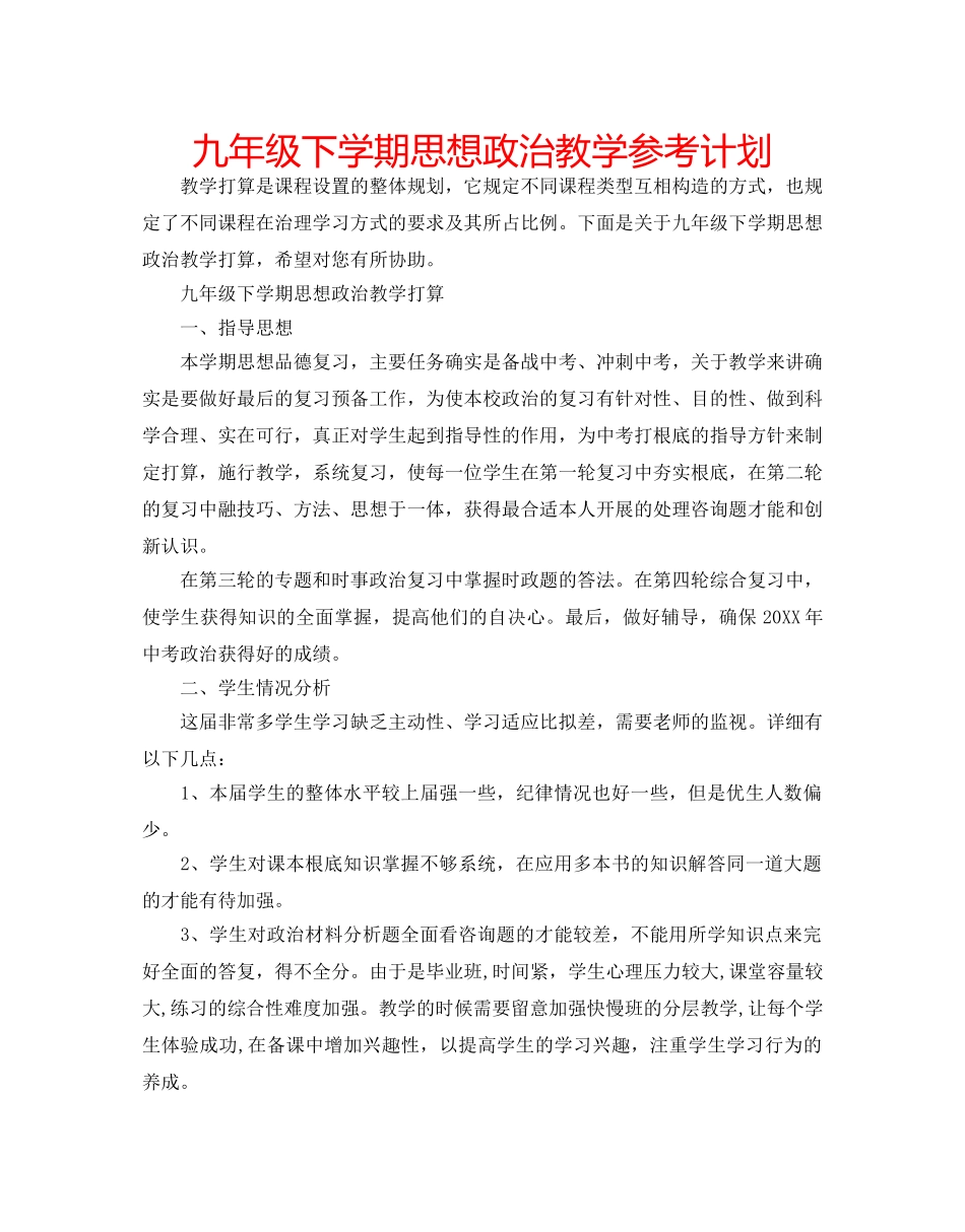 九年级下学期思想政治教学参考计划 _第1页