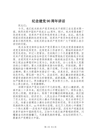 纪念建党90周年讲话发言