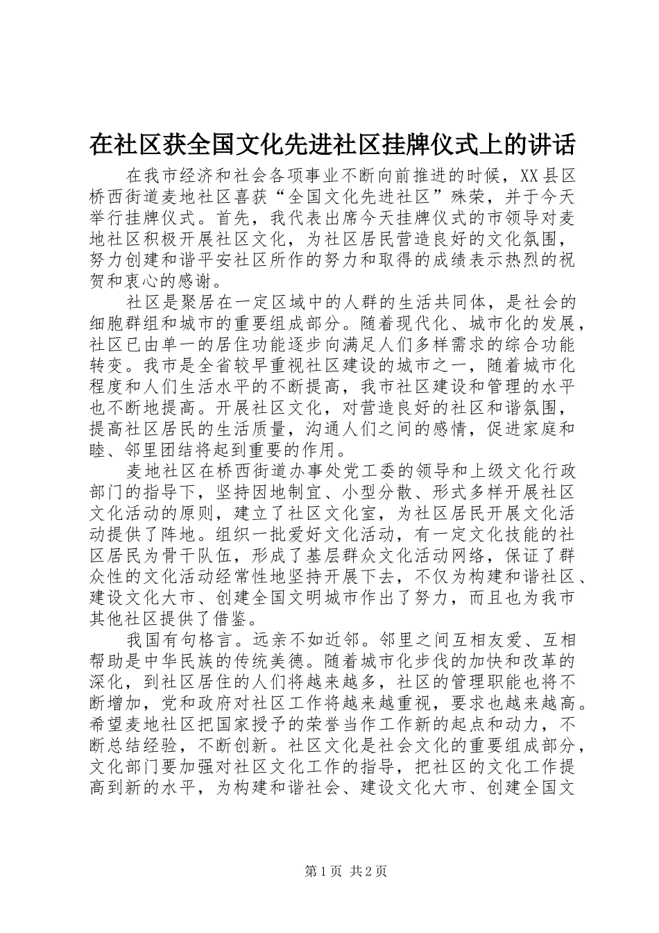 在社区获全国文化先进社区挂牌仪式上的讲话发言_第1页