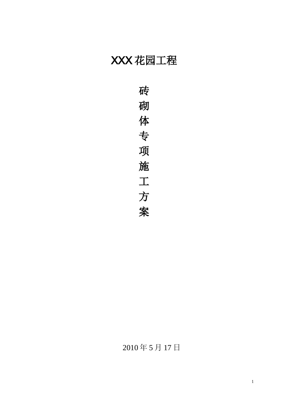 框架剪力墙结构砖砌体砌筑方案_第1页