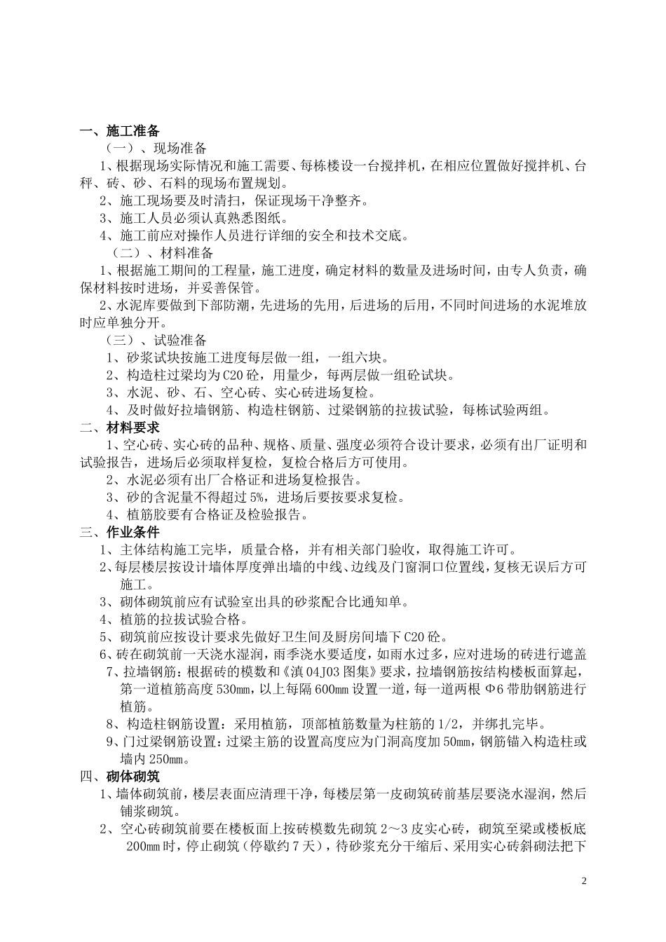 框架剪力墙结构砖砌体砌筑方案_第2页