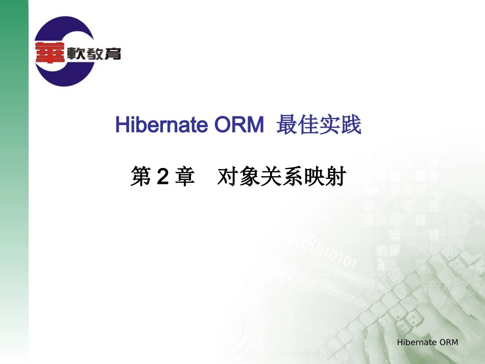 第2章  对象关系映射_第1页