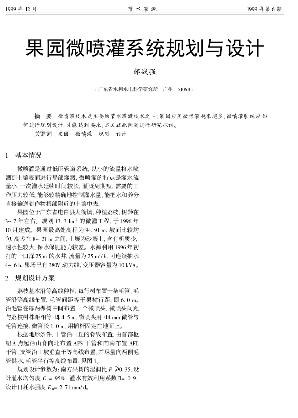 果园微喷灌系统规划与设计_第1页