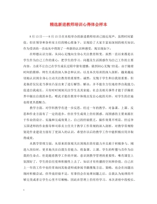 精选新进教师培训心得体会样本 