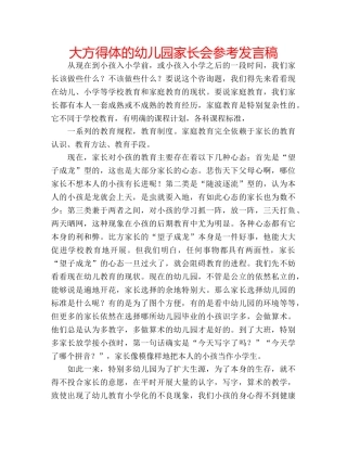 大方得体的幼儿园家长会参考发言稿 