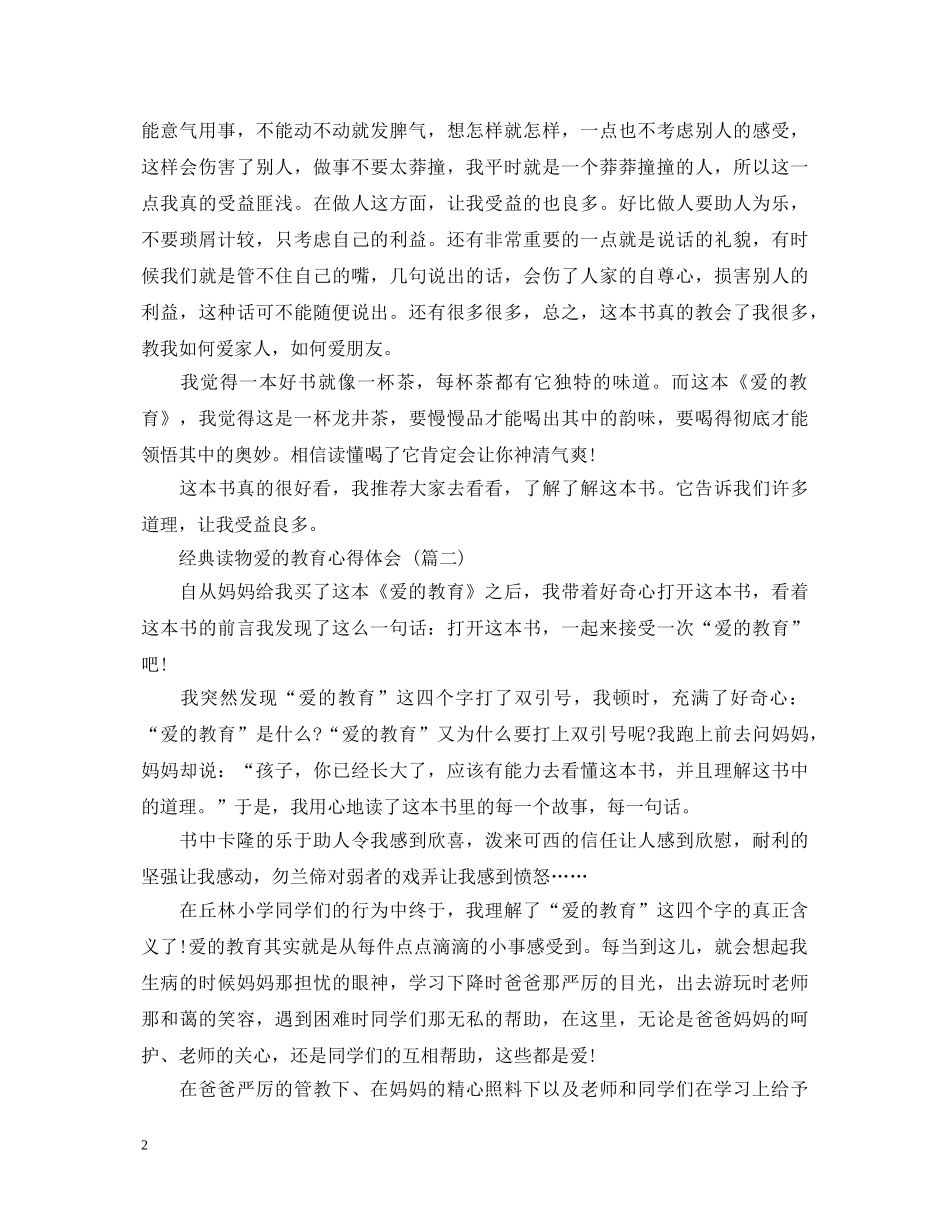 经典读物爱的教育心得体会 (五篇) _第2页