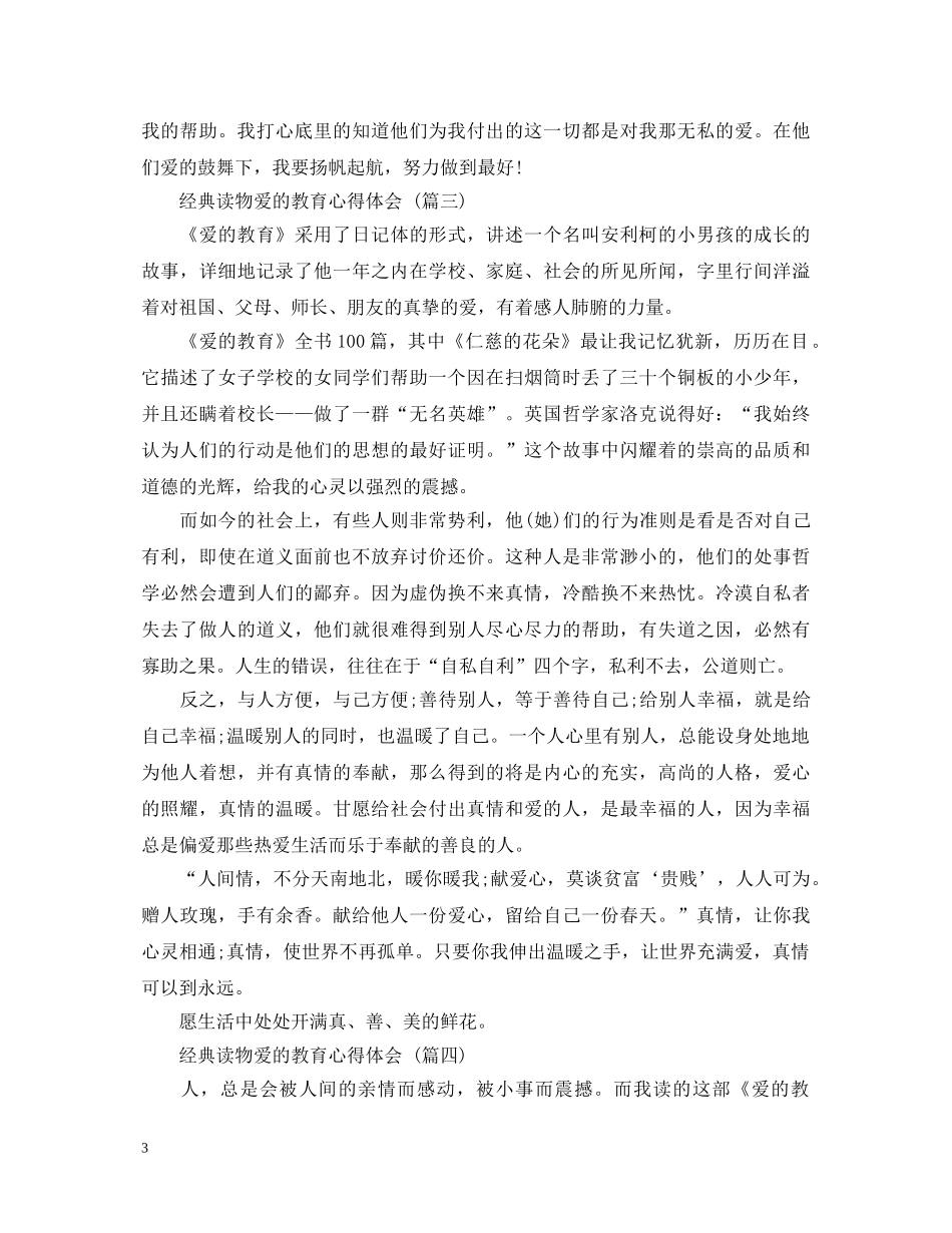 经典读物爱的教育心得体会 (五篇) _第3页