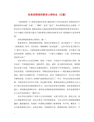 经典读物爱的教育心得体会 (五篇) 