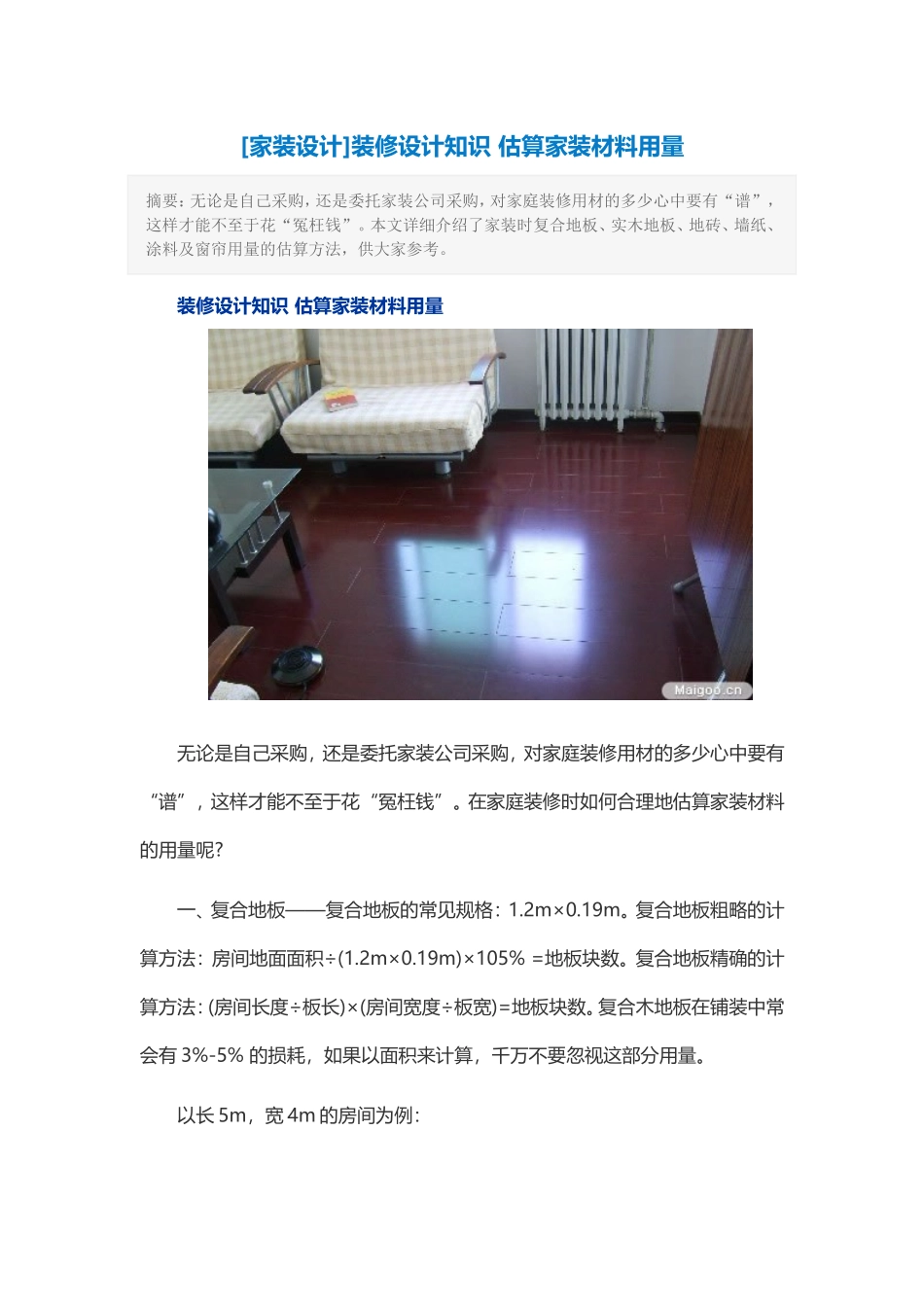 估算家装材料用量_第1页