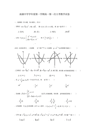 南康中学2018学年第一学期高一第一次大考数学试卷
