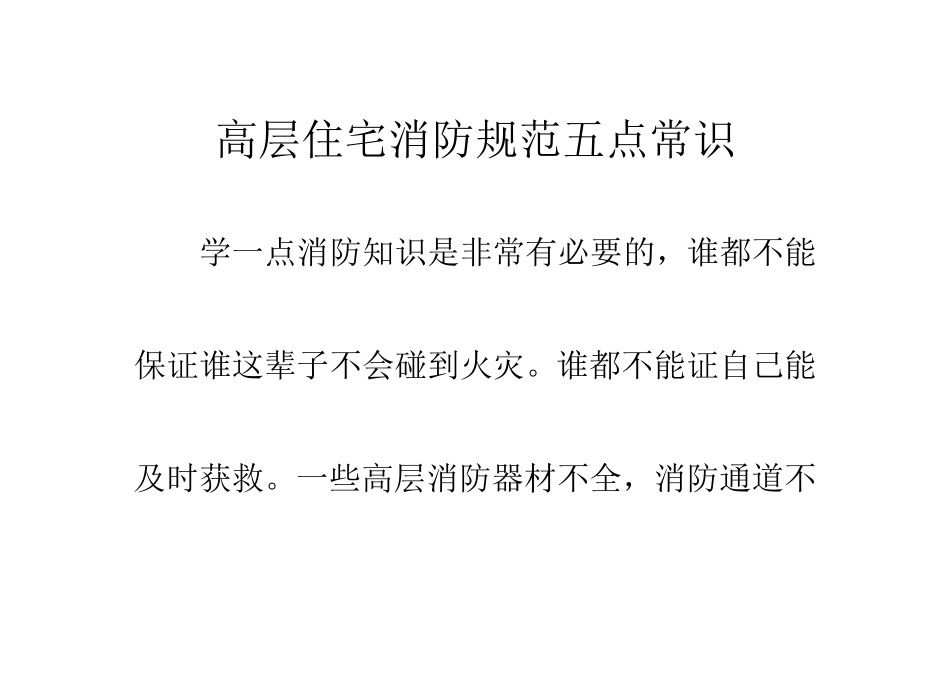 高层住宅消防规范五点常识_第1页