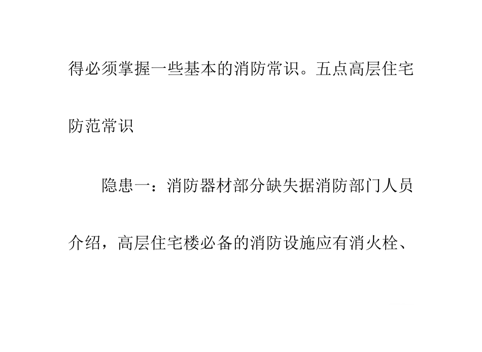 高层住宅消防规范五点常识_第3页