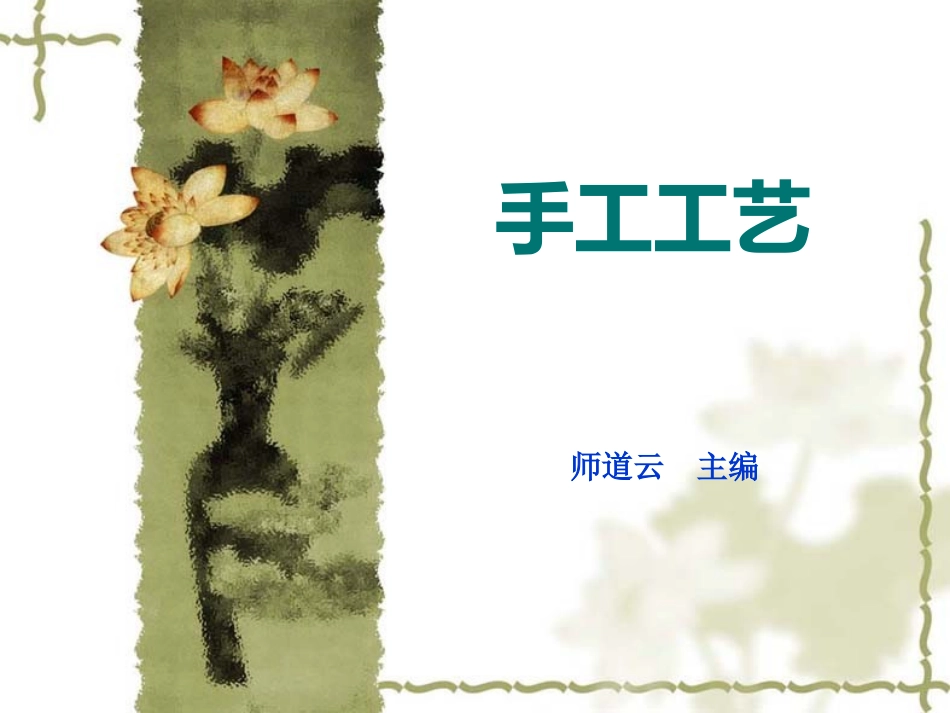 手工工艺基础知识_第1页