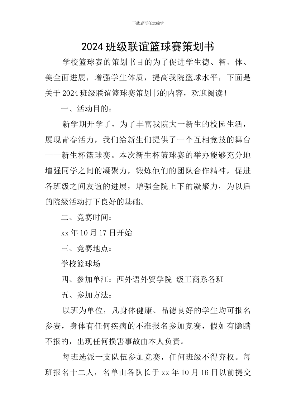 2024班级联谊篮球赛策划书_第1页