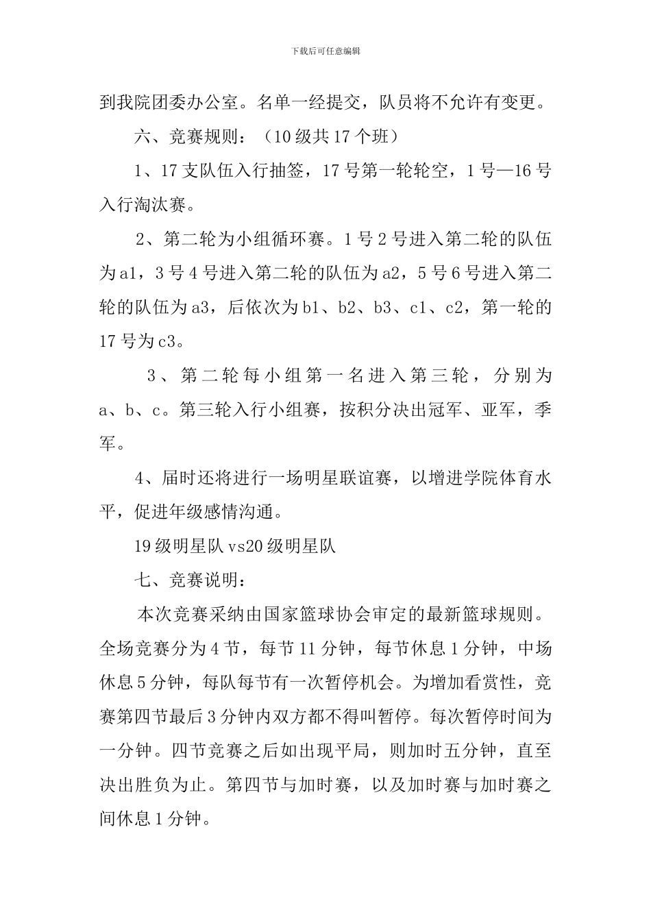 2024班级联谊篮球赛策划书_第2页