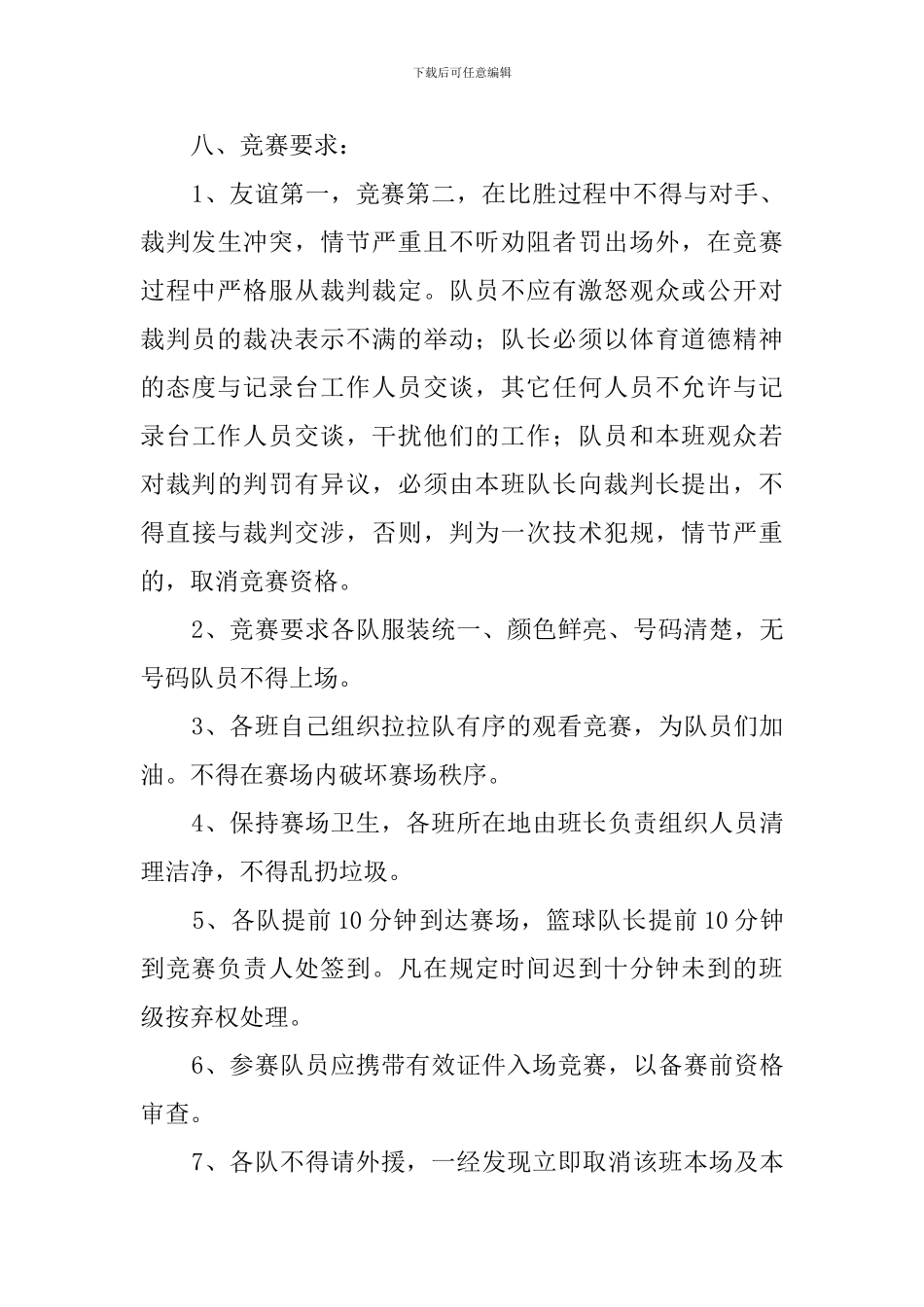 2024班级联谊篮球赛策划书_第3页