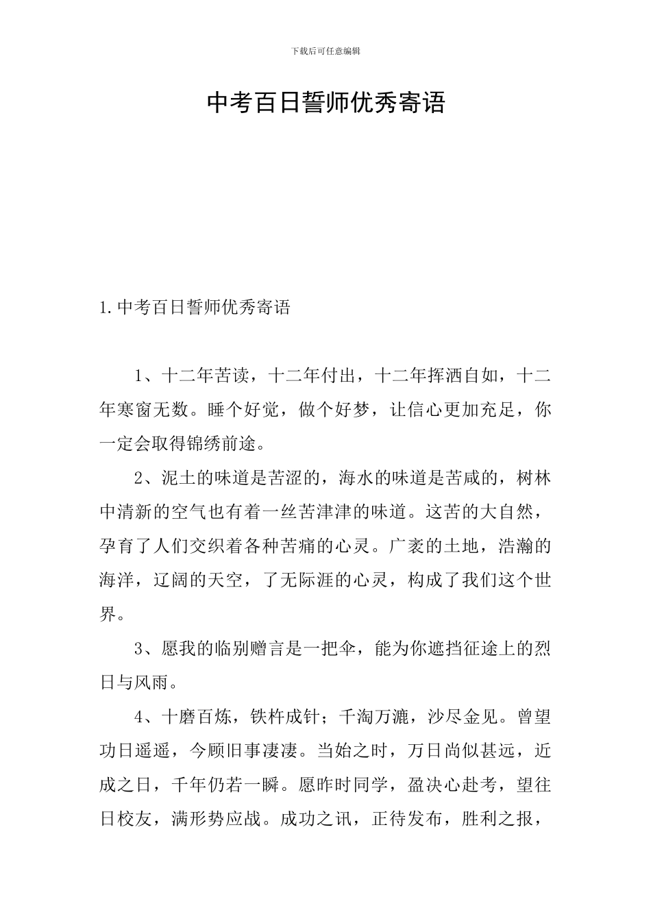 中考百日誓师优秀寄语_第1页