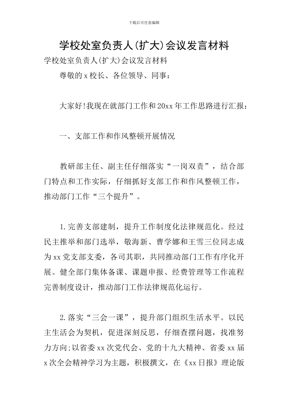 学校处室负责人会议发言材料_第1页