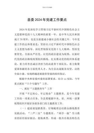 县委2024年党建工作要点