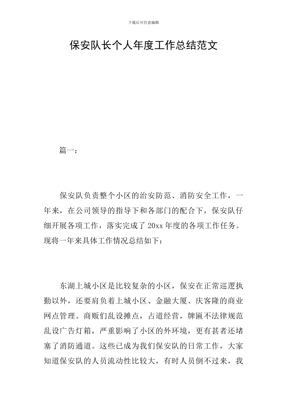 保安队长个人年度工作总结范文_第1页