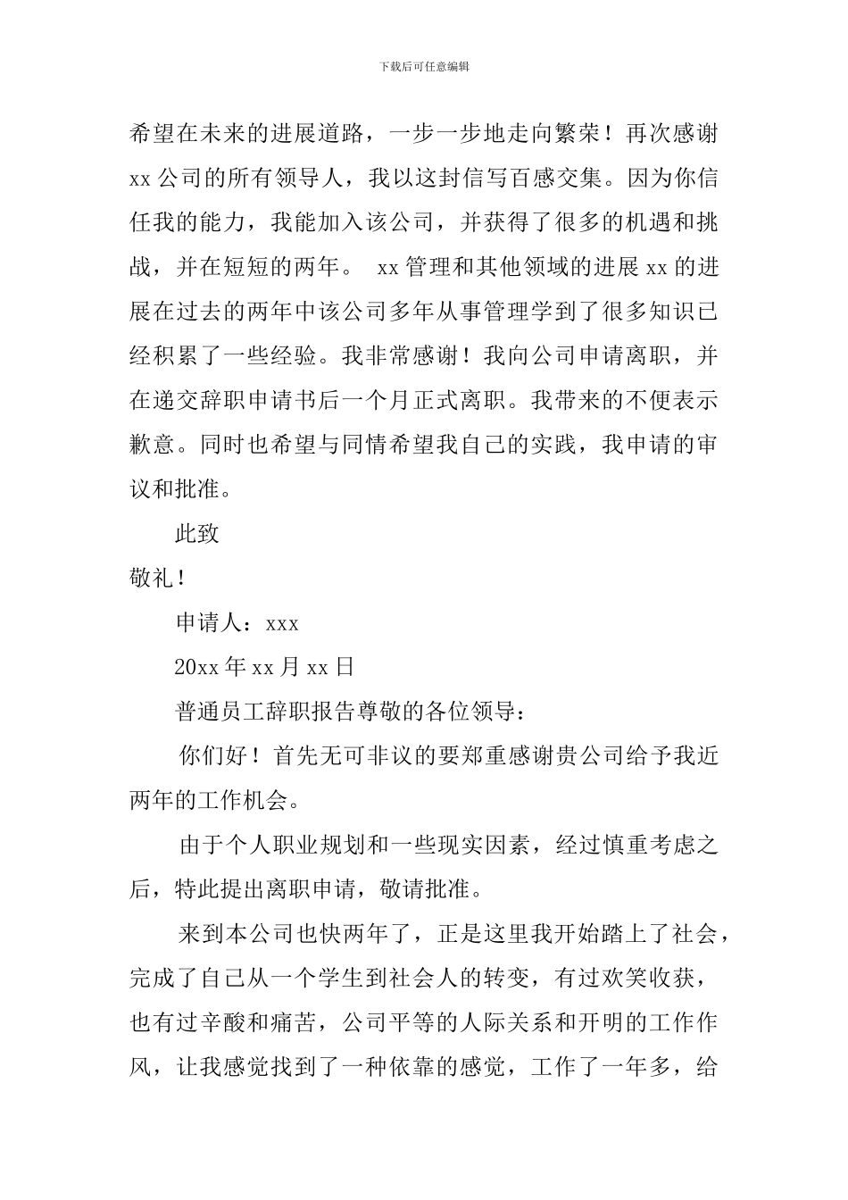 普通员工辞职报告3篇_第3页