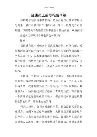 普通员工辞职报告3篇