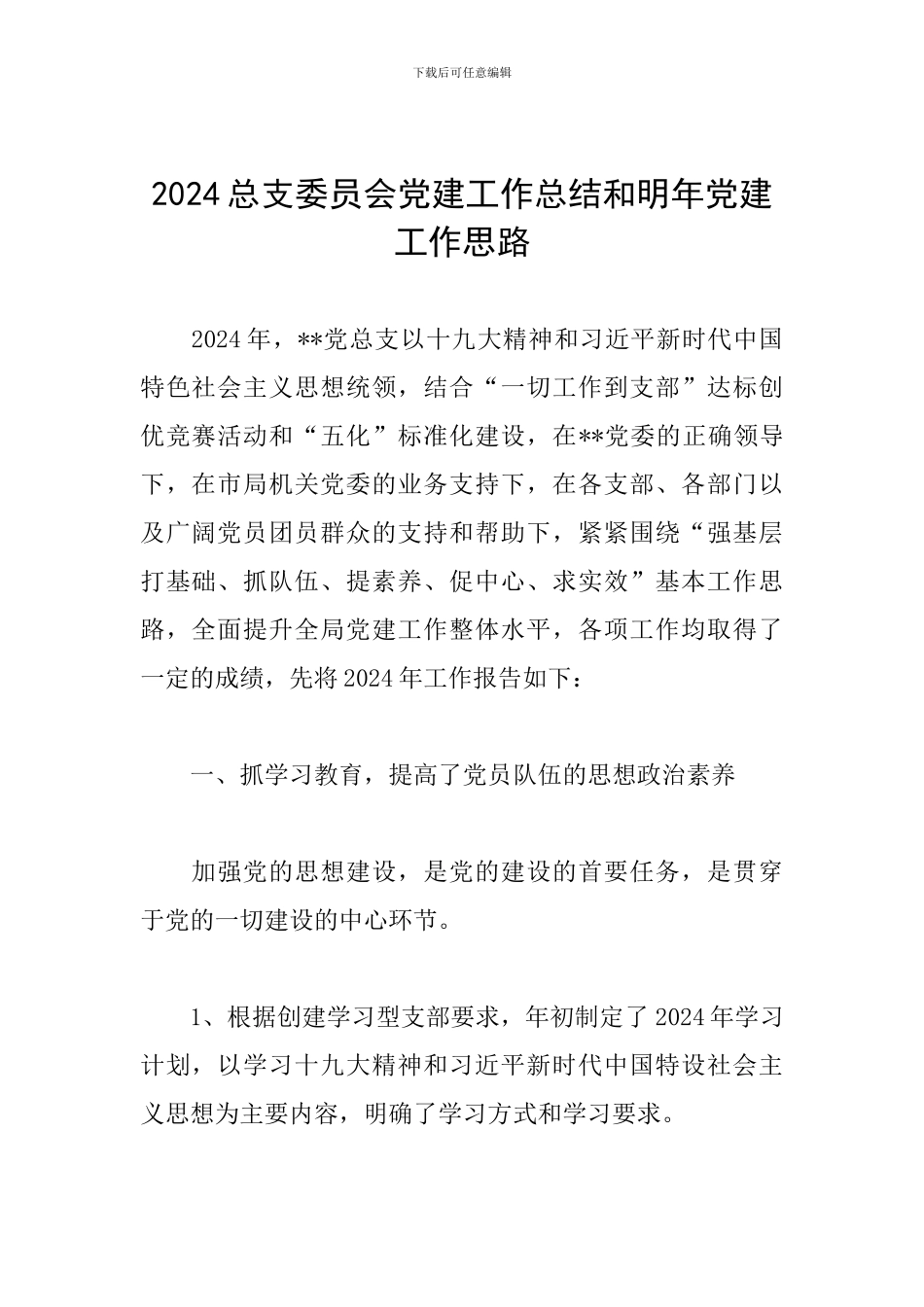 2024总支委员会党建工作总结和明年党建工作思路_第1页