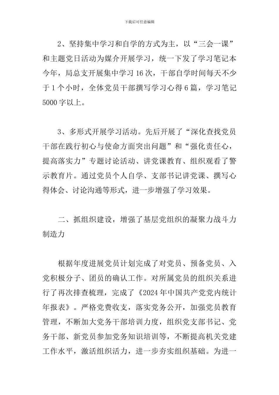 2024总支委员会党建工作总结和明年党建工作思路_第2页