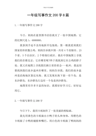 一年级写事作文200字8篇