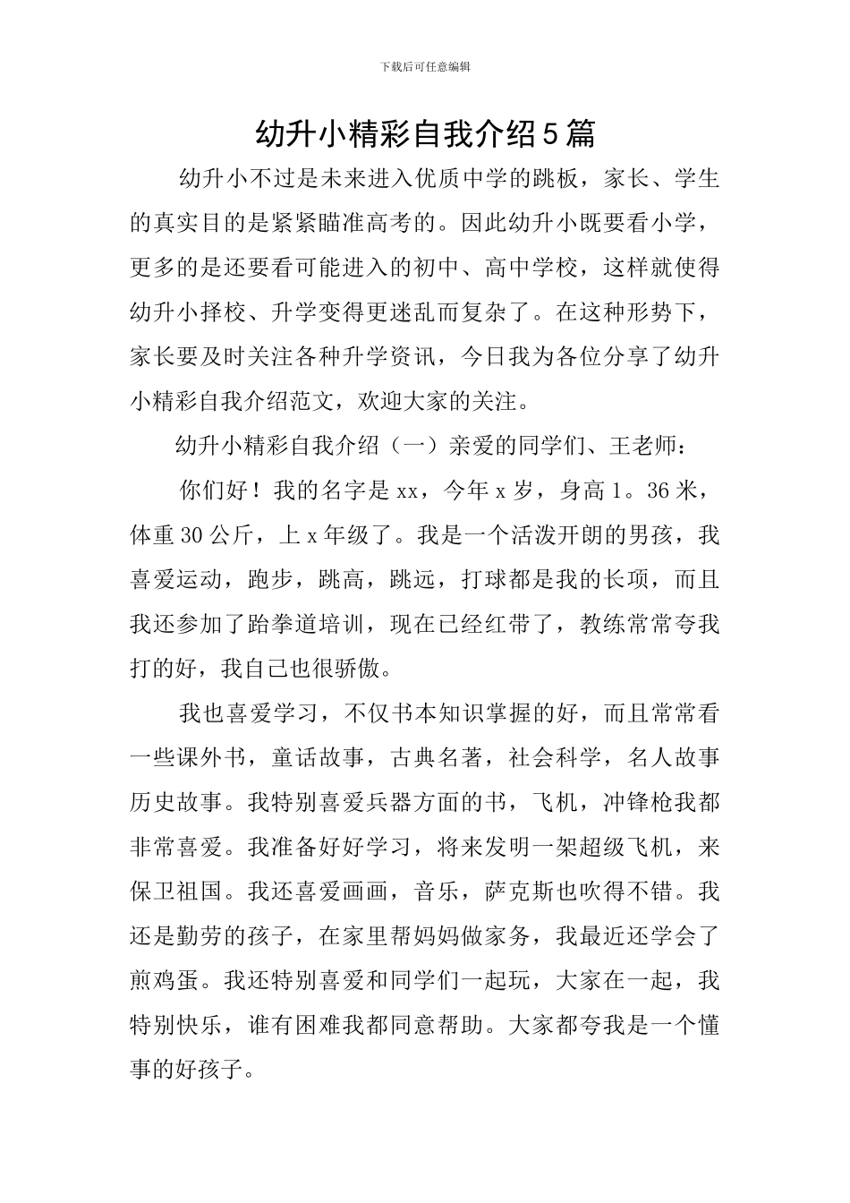 幼升小精彩自我介绍5篇_第1页