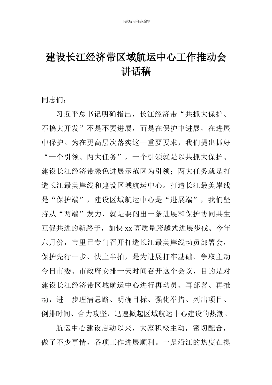 建设长江经济带区域航运中心工作推进会讲话稿_第1页