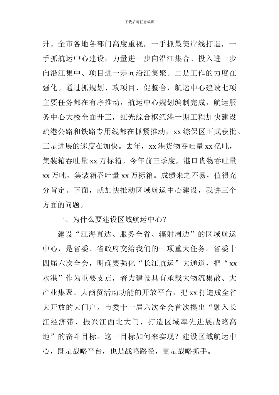 建设长江经济带区域航运中心工作推进会讲话稿_第2页