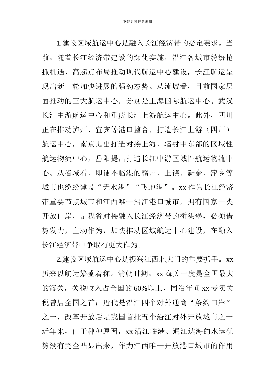建设长江经济带区域航运中心工作推进会讲话稿_第3页