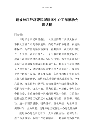建设长江经济带区域航运中心工作推进会讲话稿