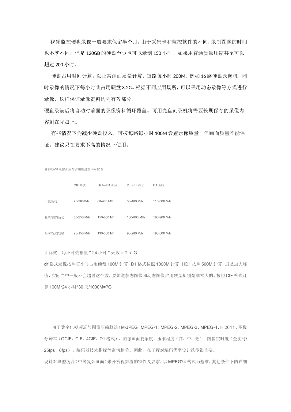 硬盘录像机图像存储时间的计算方式_第1页