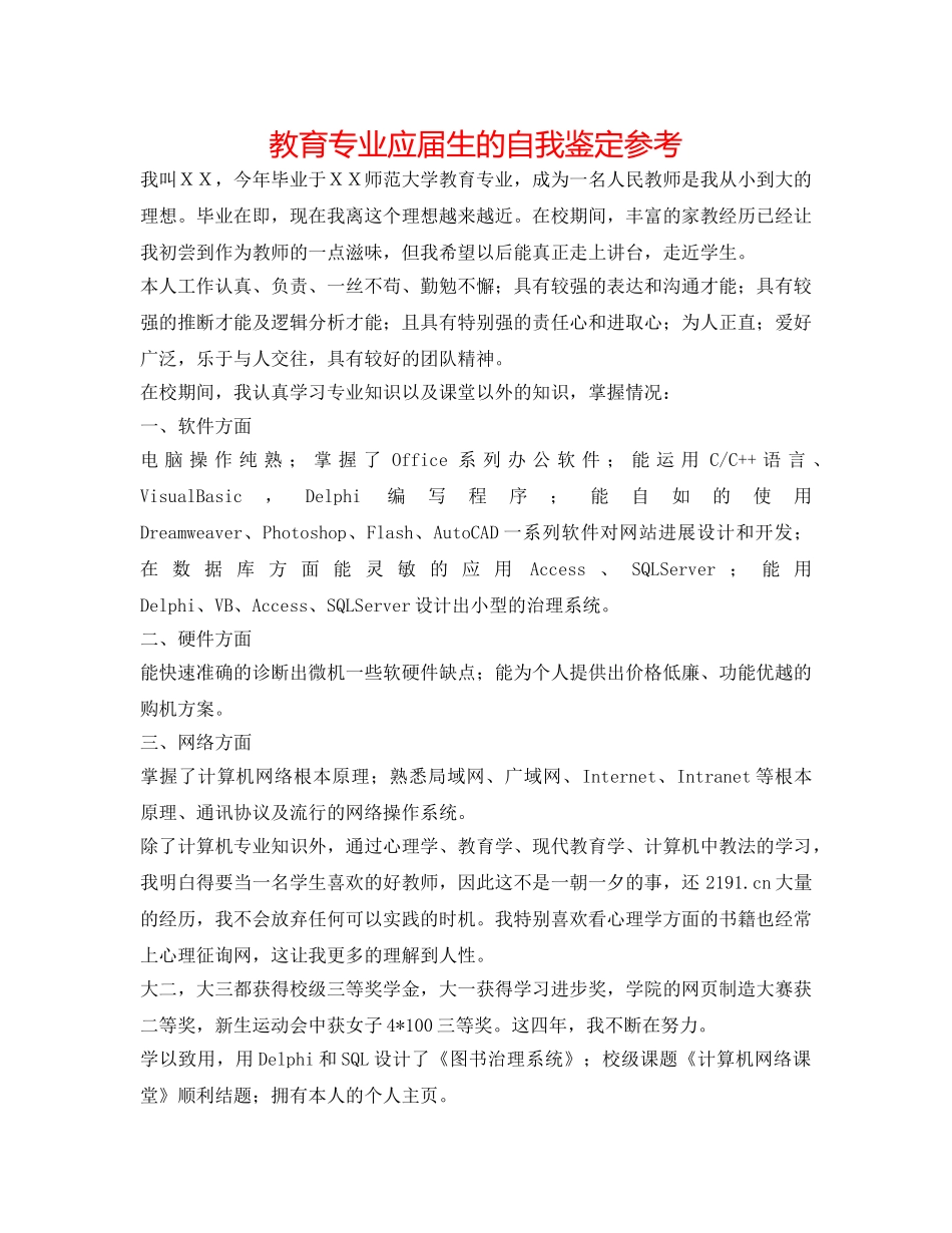 教育专业应届生的自我鉴定参考 _第1页