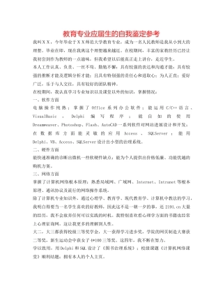 教育专业应届生的自我鉴定参考 